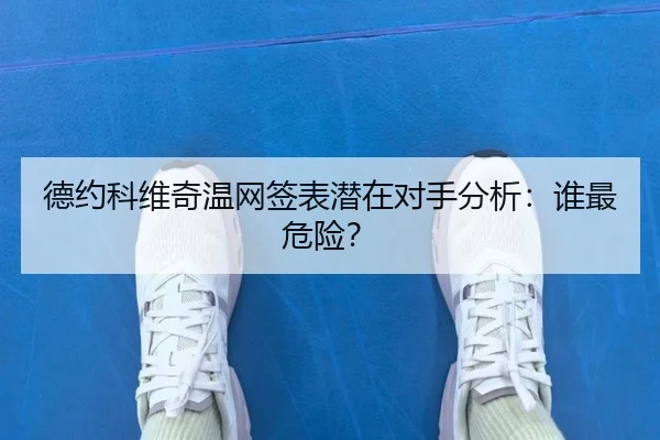 德约科维奇温网签表潜在对手分析：谁最危险？ - leyu