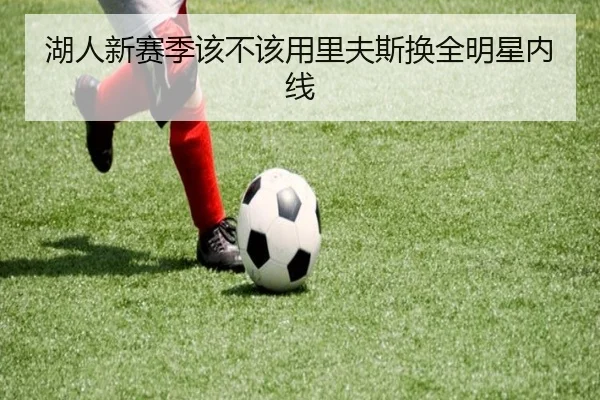 湖人新赛季该不该用里夫斯换全明星内线