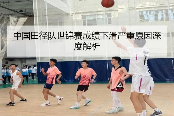 中国田径队世锦赛成绩下滑严重原因深度解析